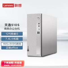 联想（Lenovo） 天逸510S 7.4升小机箱 个人商务家用台式机电脑